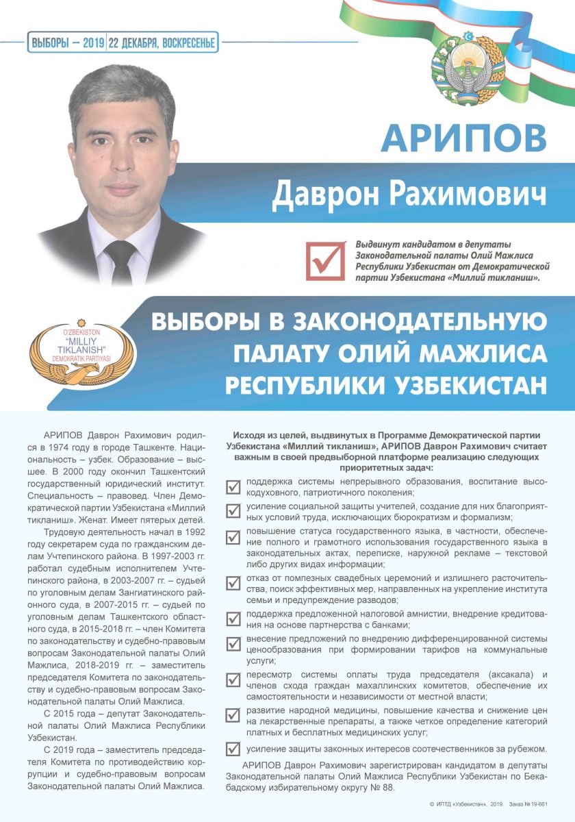 Арипов Даврон Рахимович